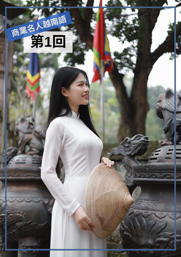 【VN017】商業名人越南語(一) by 慶林老師 (真人教學課)