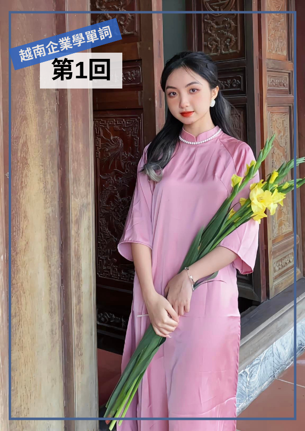 【VN025】從越南企業學單字(一) by 慶林老師 (真人教學課)