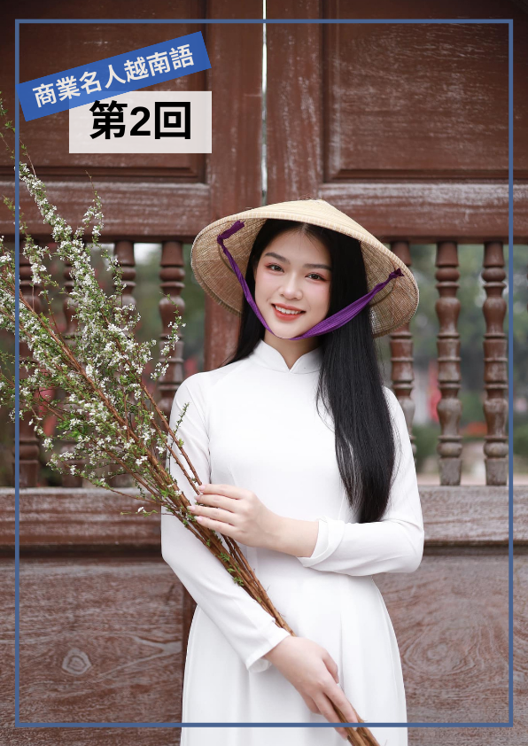 【VN018】商業名人越南語(二) by 慶林老師 (真人教學課)