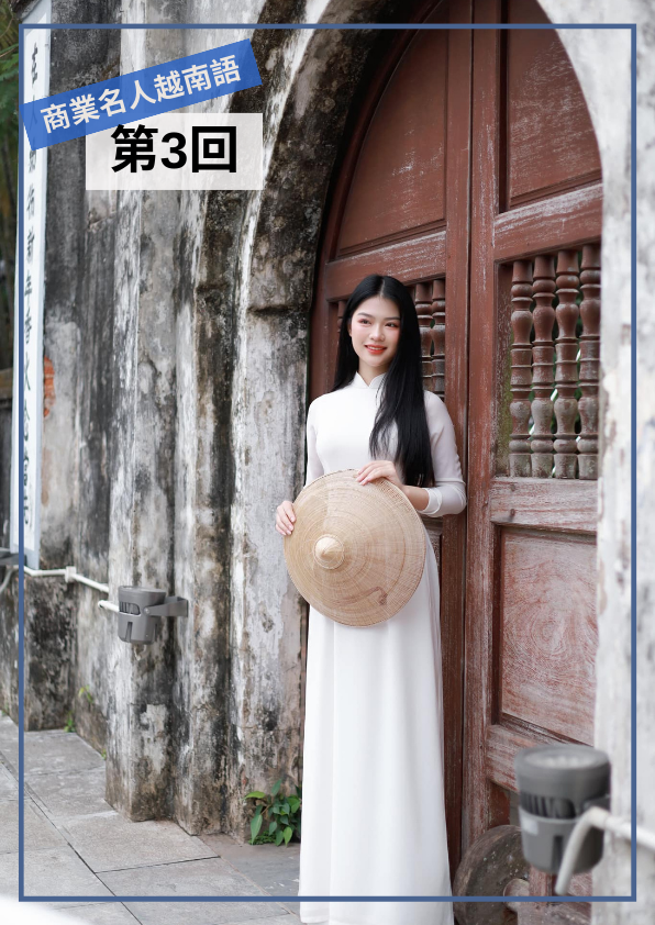 【VN019】商業名人越南語(三) by 慶林老師 (真人教學課)