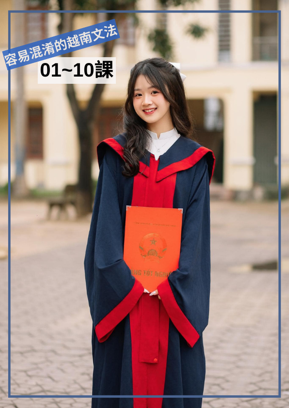 【VN721】10組容易混淆的越南文法 by 阿商老師 (真人教學課)