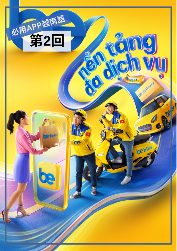 【VN075】必用APP越南語 (二)  by 艷瓊老師 (真人教學課)