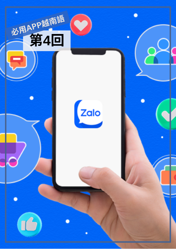 【VN077】必用APP越南語 (四) by 艷瓊老師 (真人教學課)