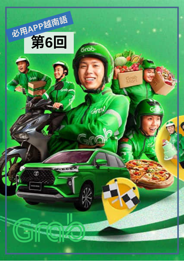 【VN079】必用APP越南語 (六) by 艷瓊老師 (真人教學課)