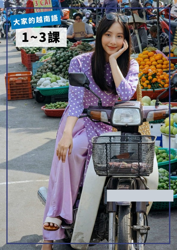 【VN201】大家的越南語第01-03課 by VVday教師群 (圖文影音課)