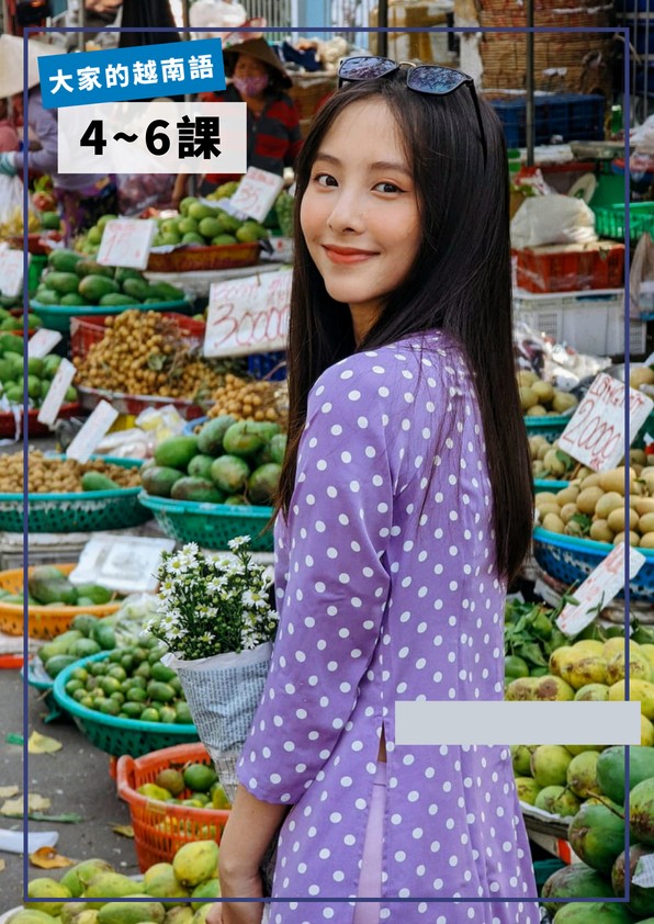 【VN202】大家的越南語第04-06課 by VVday教師群 (圖文影音課)