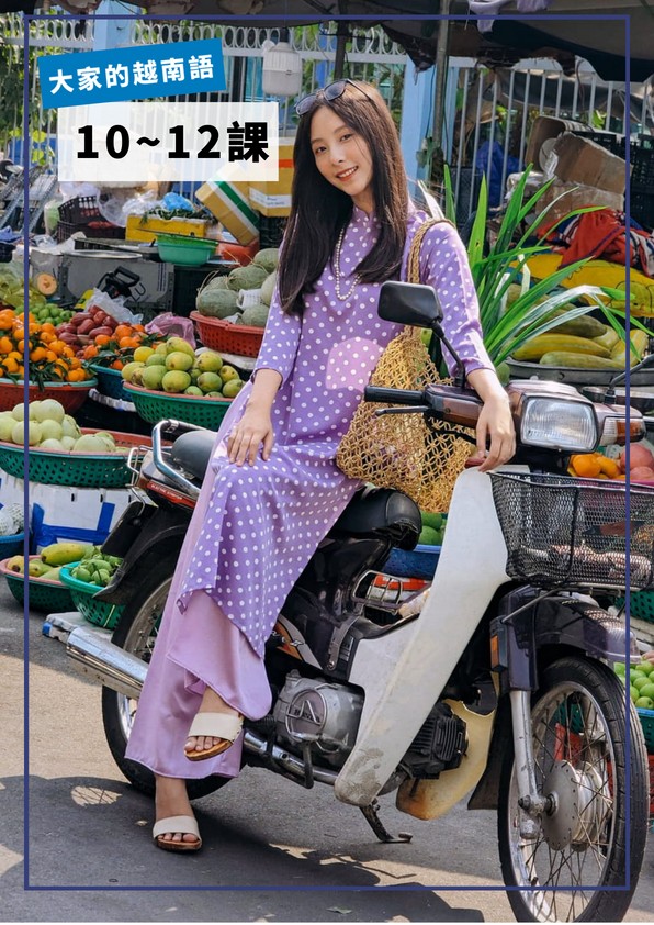 【VN204】大家的越南語第10-12課 by VVday教師群 (圖文影音課)