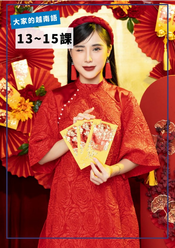 【VN205】大家的越南語第13-15課 by VVday教師群 (圖文影音課)