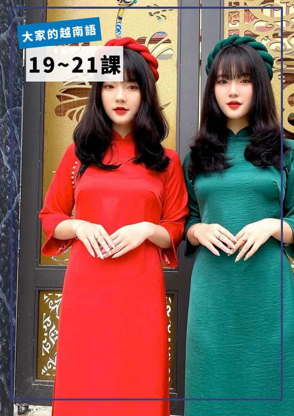 【VN207】大家的越南語第19-21課 by VVday教師群 (圖文影音課)
