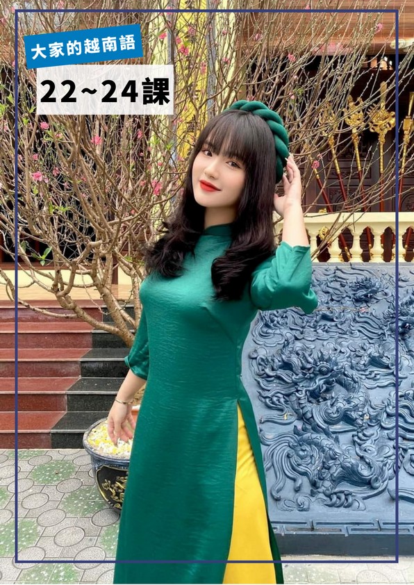 【VN208】大家的越南語第22-24課 by VVday教師群 (圖文影音課)