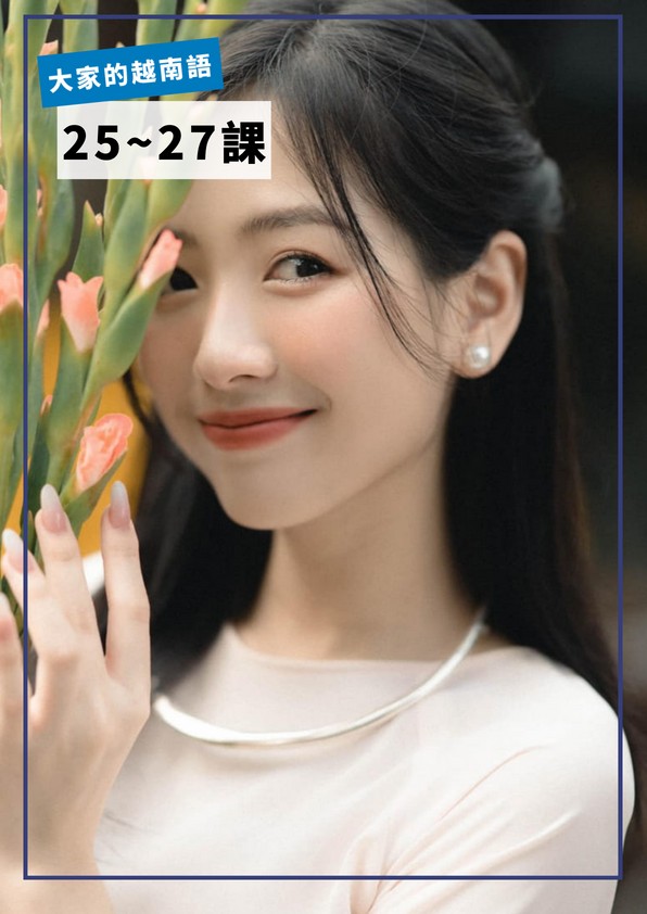 【VN401】大家的越南語第25-27課 by VVday教師群 (圖文影音課)