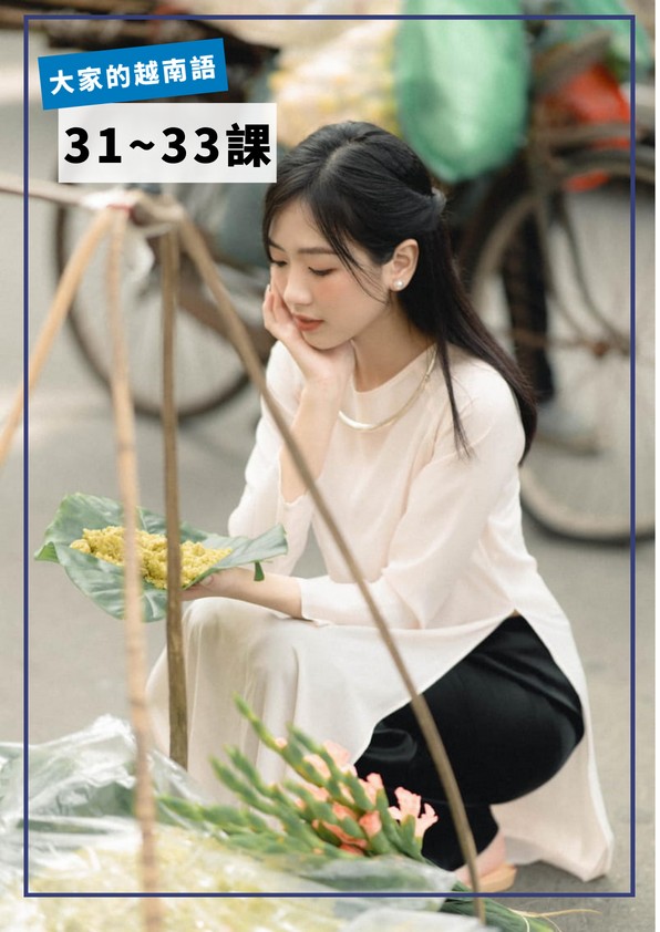 【VN403】大家的越南語第31-33課 by VVday教師群 (圖文影音課)