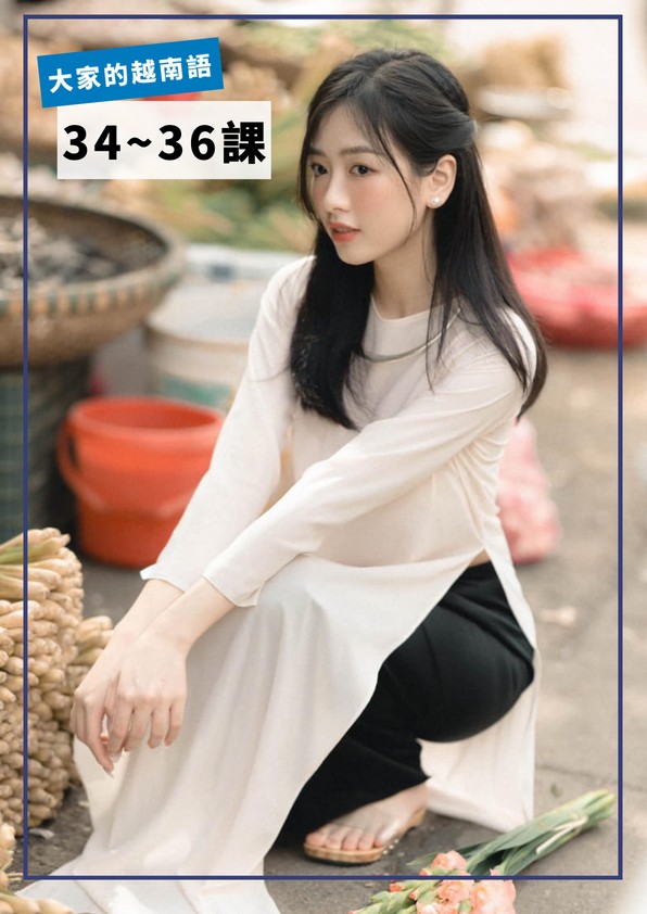 【VN404】大家的越南語第34-36課 by VVday教師群 (圖文影音課)