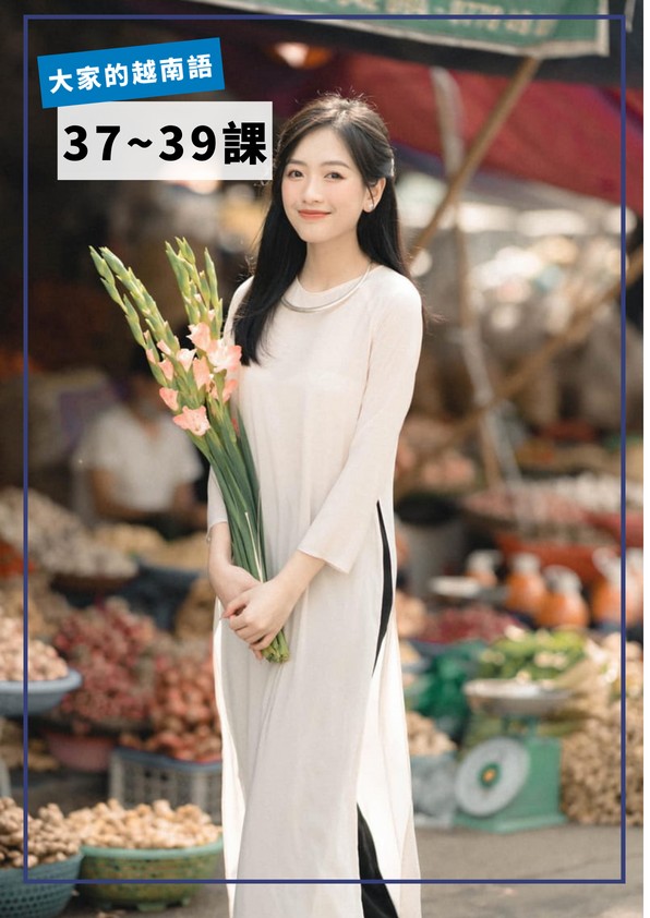 【VN405】大家的越南語第37-39課 by VVday教師群 (圖文影音課)
