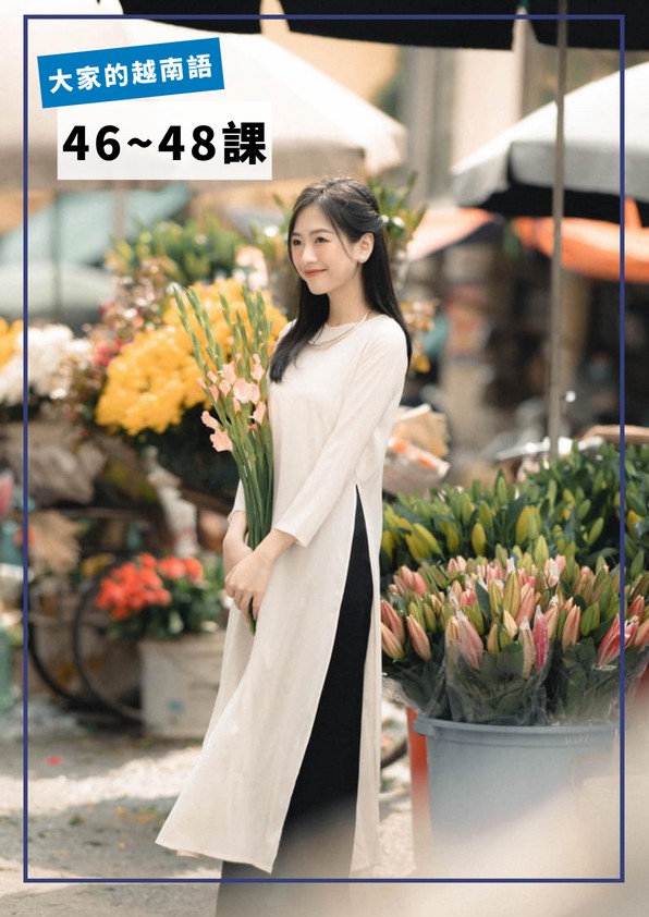 【VN408】大家的越南語第46-48課 by VVday教師群 (圖文影音課)