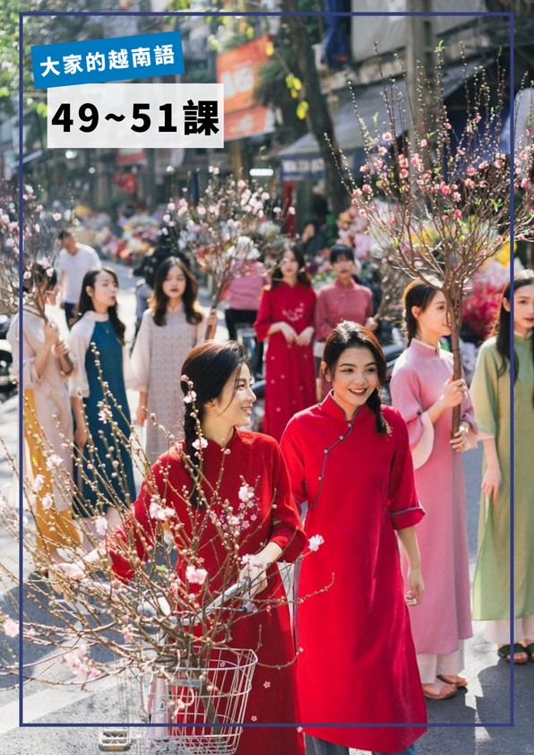 【VN501】大家的越南語第49-51課 by  VVday教師群 (圖文影音課)