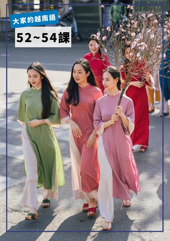 【VN502】大家的越南語第52-54課 by VVday教師群 (圖文影音課)