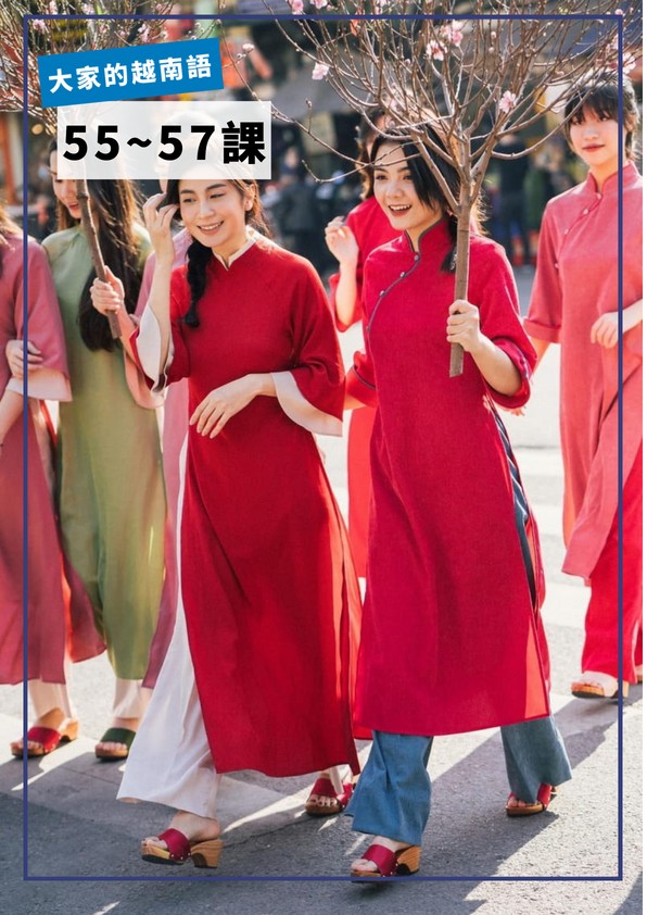 【VN503】大家的越南語第55-57課 by VVday教師群 (圖文影音課)