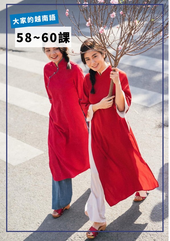 【VN504】大家的越南語第58-60課 by VVday教師群 (圖文影音課)