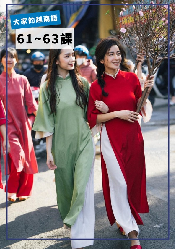 【VN505】大家的越南語61-63課 by VVday教師群 (圖文影音課)