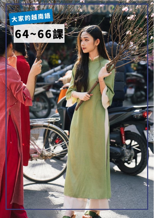 【VN506】大家的越南語64-66課 by VVday教師群 (圖文影音課)