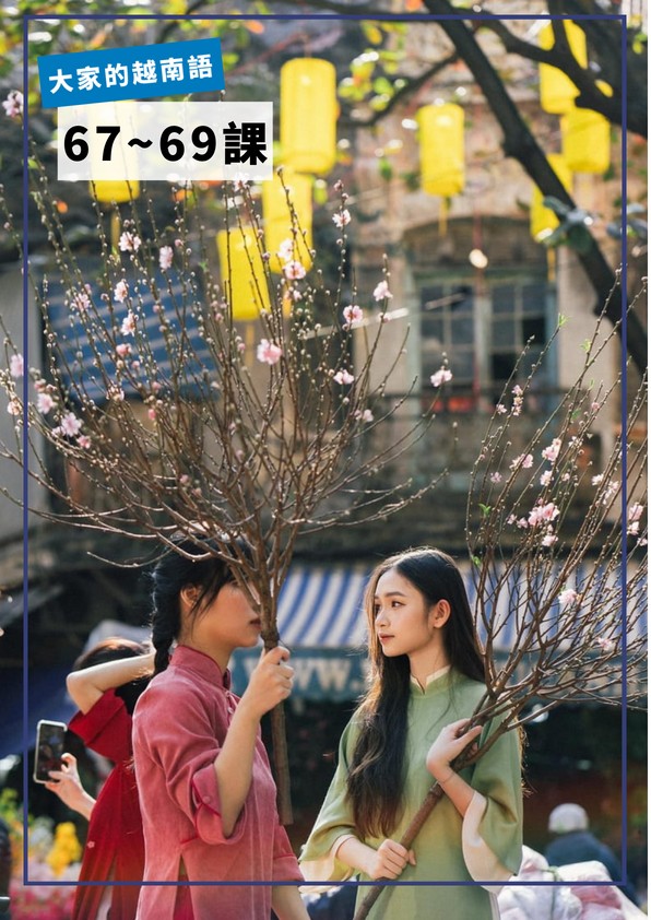 【VN507】大家的越南語67-69課 by VVday教師群 (圖文影音課)