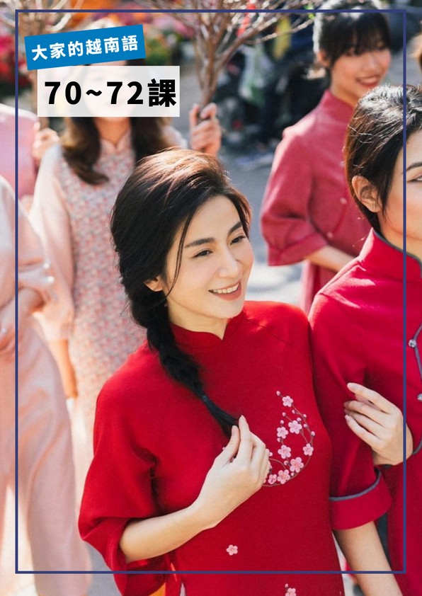 【VN508】大家的越南語70-72課 by VVday教師群 (圖文影音課)