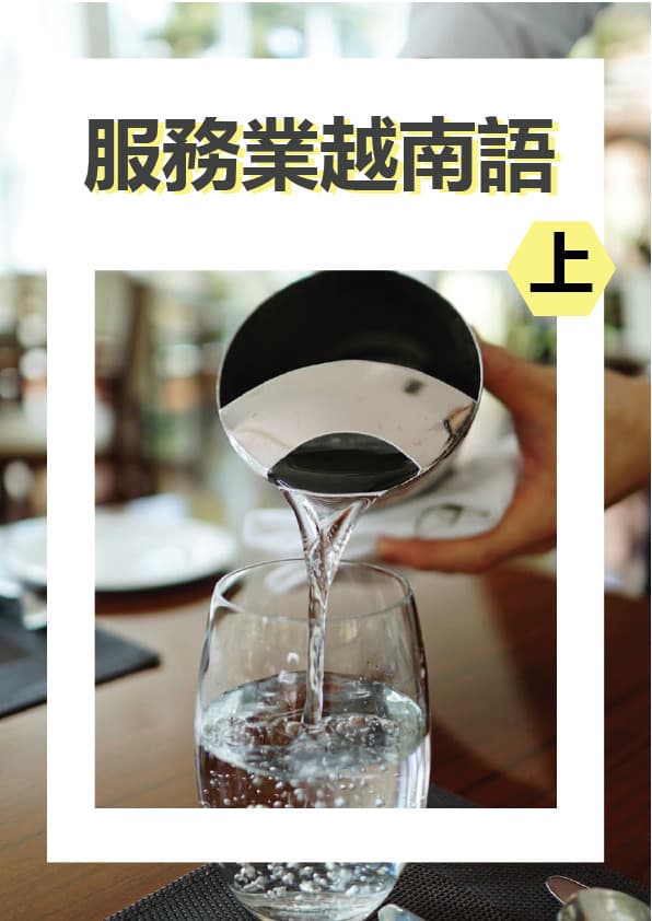 【VN828】會話班 服務業越南語 (上) by VVday教師群  (圖文影音課)