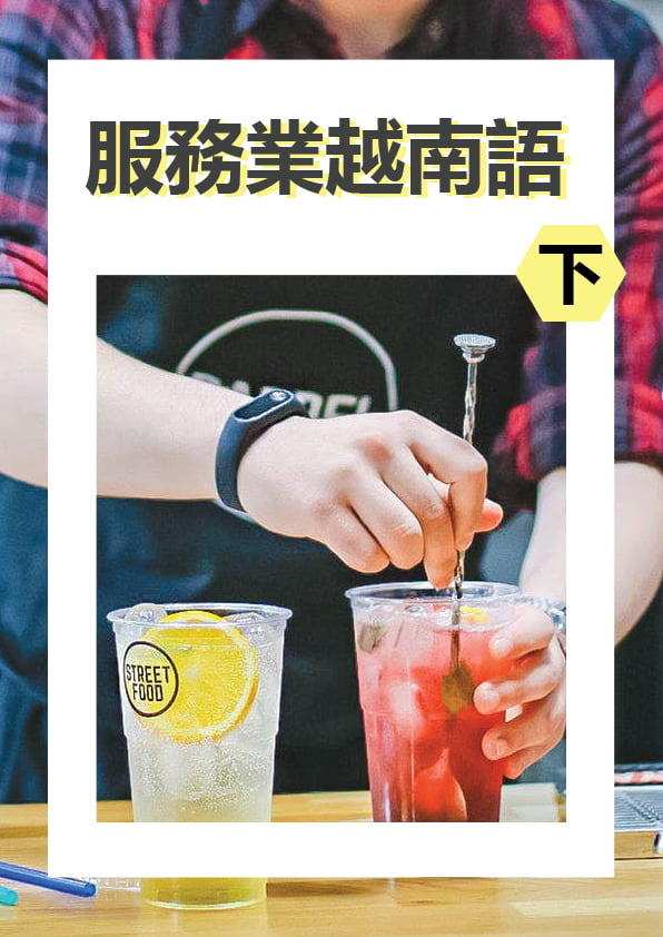 【VN829】會話班 服務業越南語 (下) by VVday教師群  (圖文影音課)