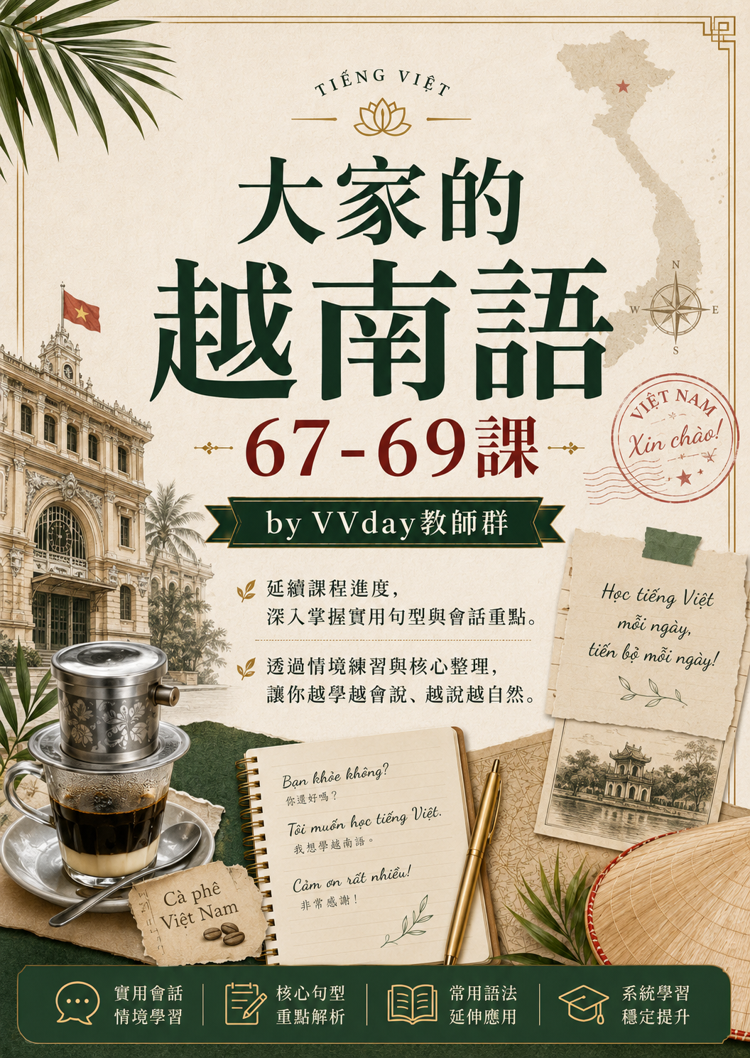 【VN507】大家的越南語67-69課 by VVday教師群 (圖文影音課)