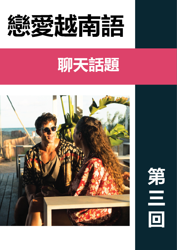 【VN837】戀愛越南語第三回 by VVday教師群  (圖文影音課)