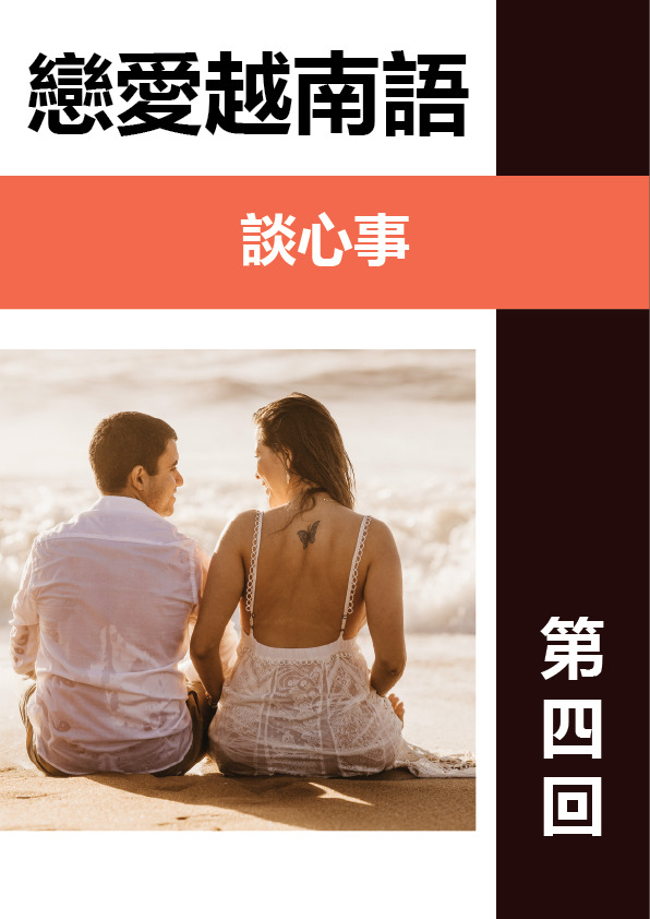 【VN838】戀愛越南語第四回 by VVday教師群  (圖文影音課)