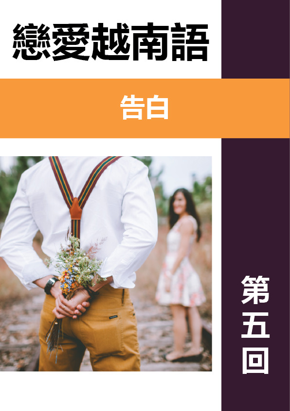 【VN839】戀愛越南語第五回 by VVday教師群  (圖文影音課)