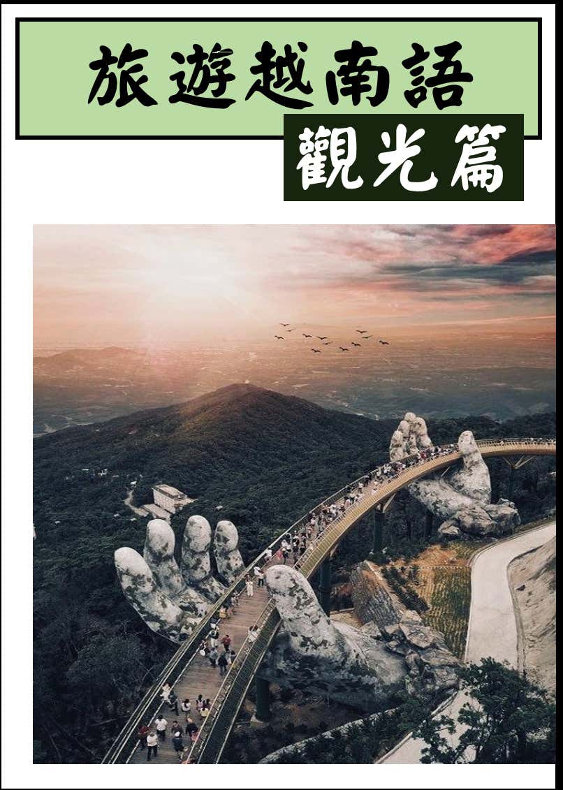 【VN825】旅遊越南語會話班 旅行&觀光篇(二) by VVday教師群  (圖文影音課)