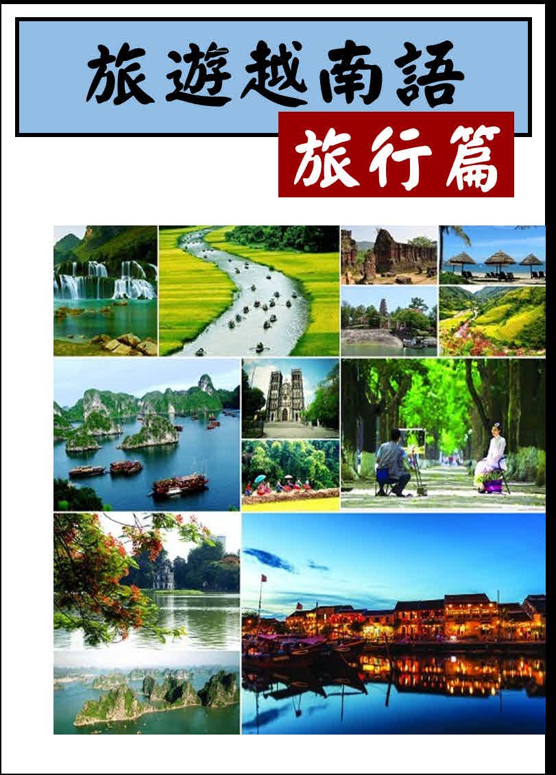 【VN824】旅遊越南語會話班 旅行&觀光篇(一) by VVday教師群  (圖文影音課)