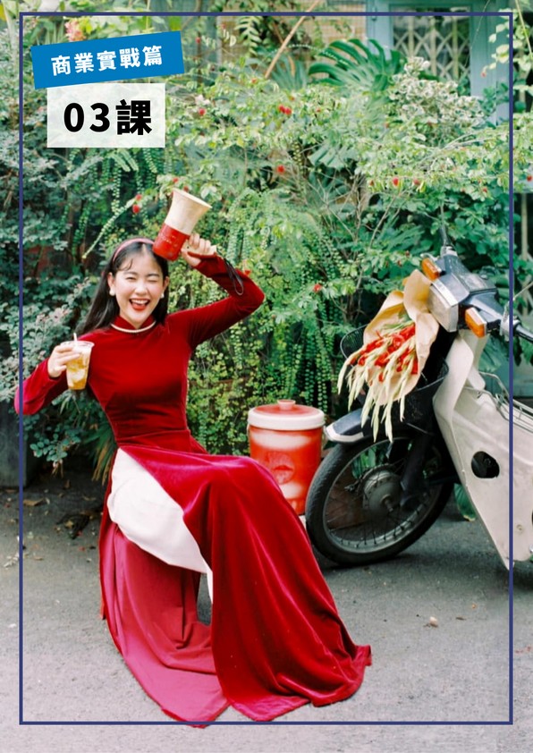 【VN603】商業實戰篇第三課：飯店 by VVday教師群  (圖文影音課)