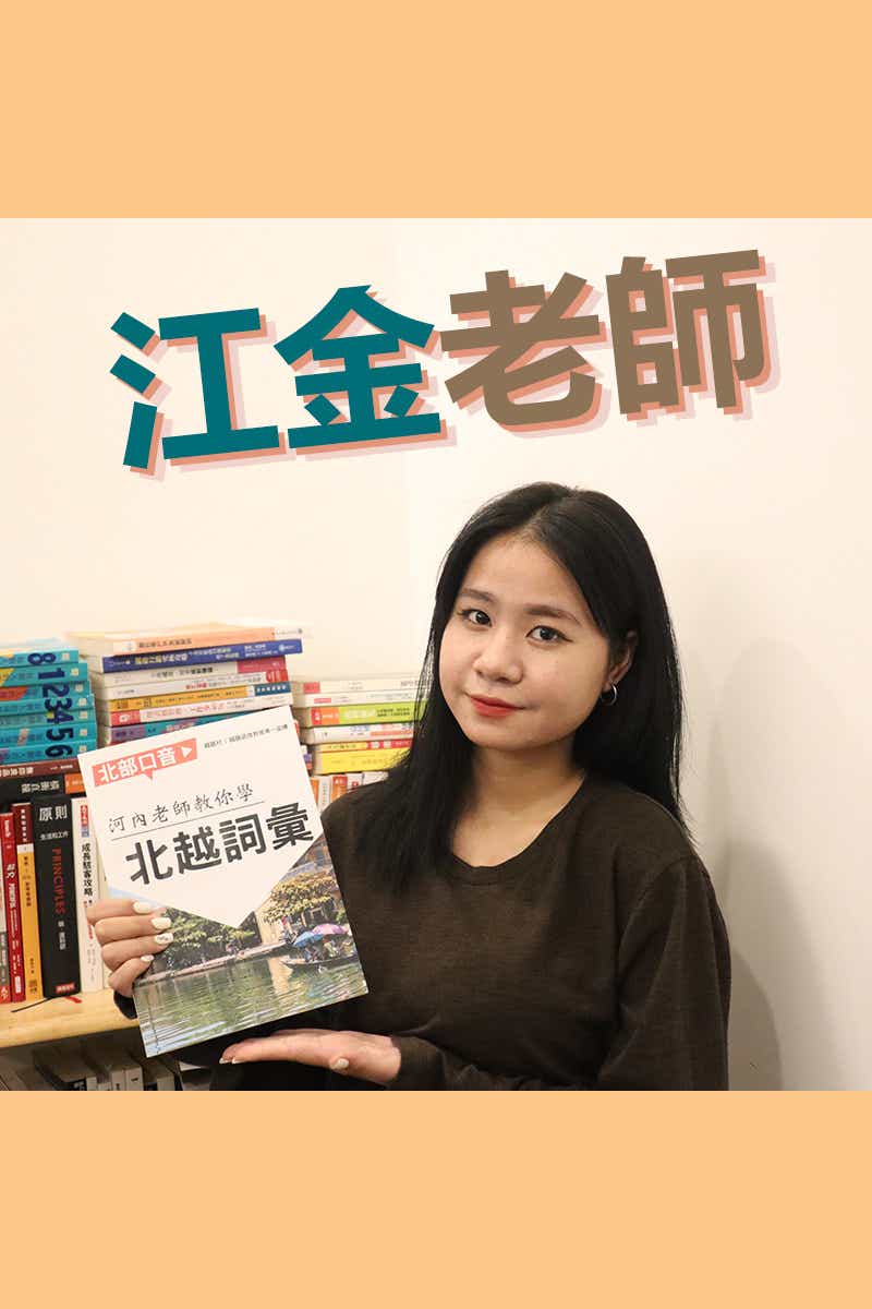 【VN318】越南語機場、醫院主題 by 江金老師 (真人教學課)