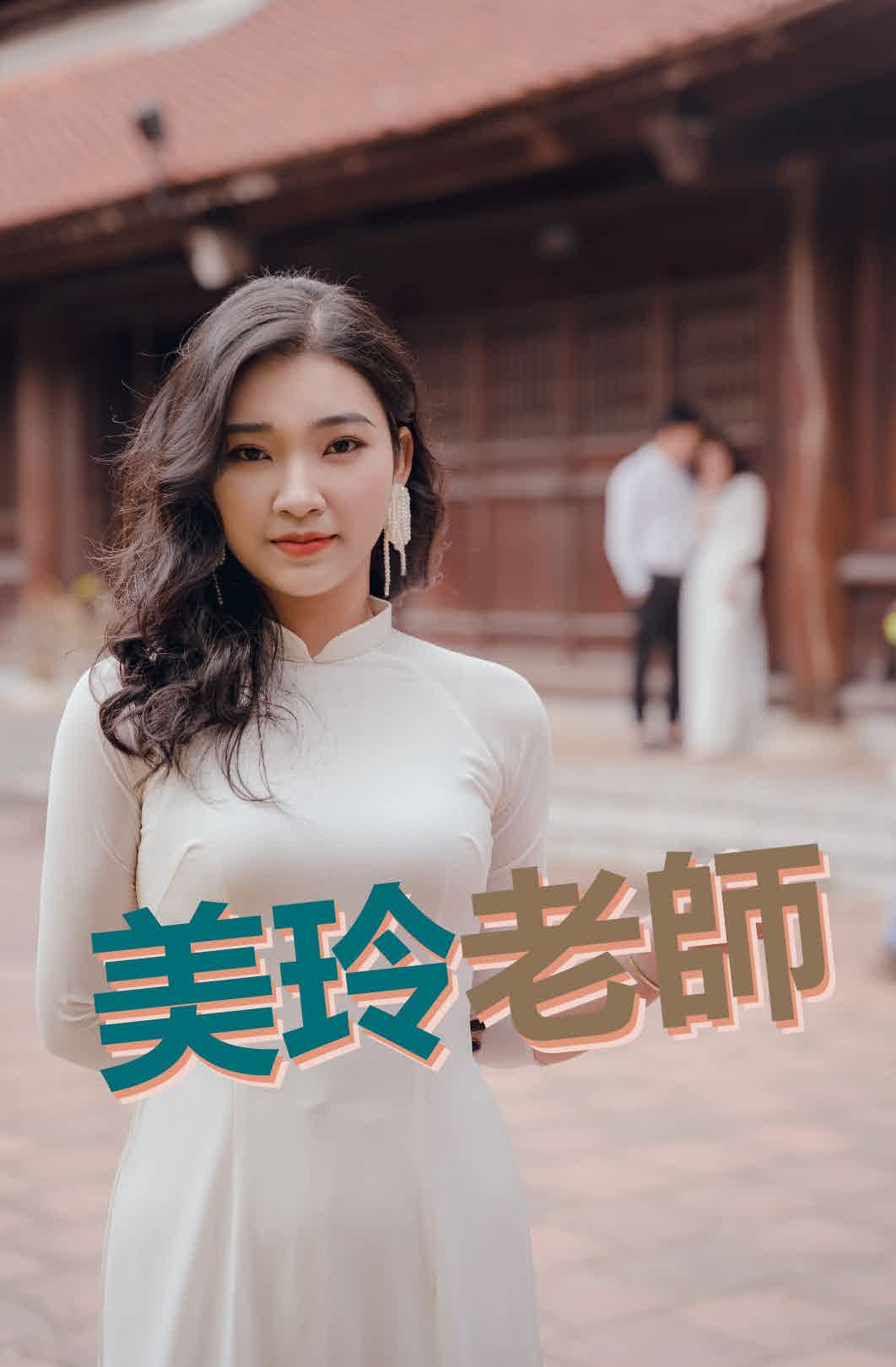 【VN812】大家的越南語(下) by 美玲老師 (真人教學課)