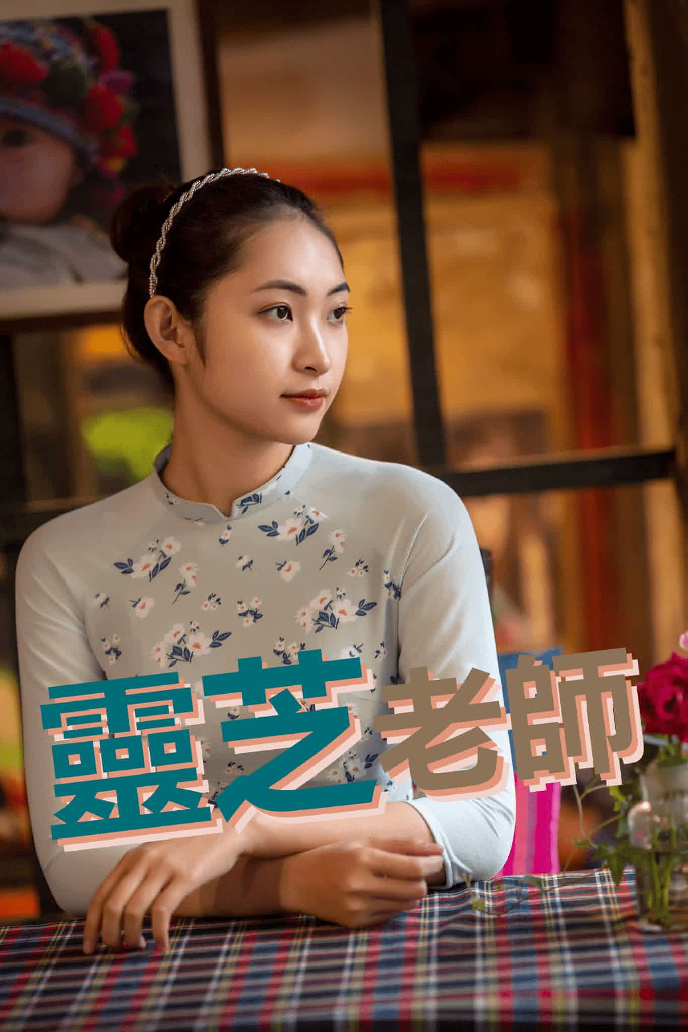 【VN312】越南語常用主題 by 靈芝老師 (真人教學課)