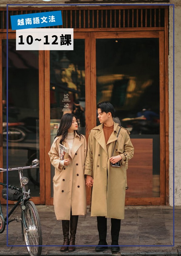 【VN704】越南語文法第10-12課 by VVday教師群  (圖文影音課)