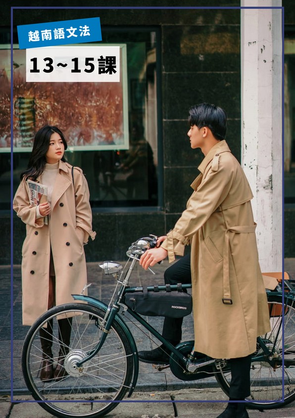 【VN705】越南語文法第13-15課 by VVday教師群  (圖文影音課)