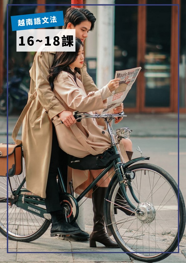 【VN706】越南語文法第16-18課 by VVday教師群  (圖文影音課)