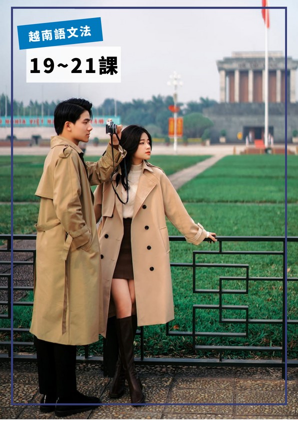 【VN707】越南語文法第19-21課 by VVday教師群  (圖文影音課)