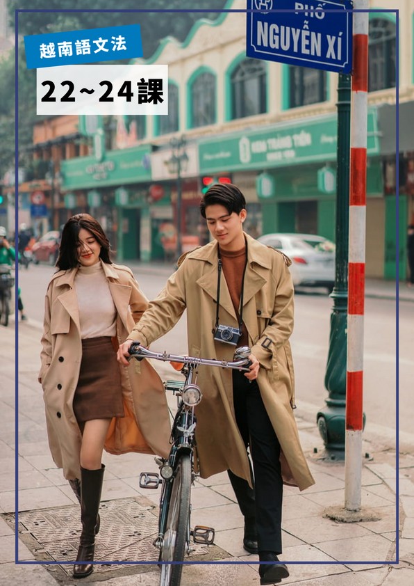 【VN708】越南語文法第22-24課 by VVday教師群  (圖文影音課)