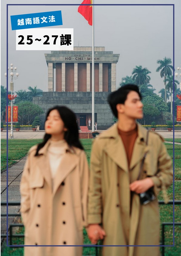 【VN709】越南語文法第25-27課 by VVday教師群  (圖文影音課)