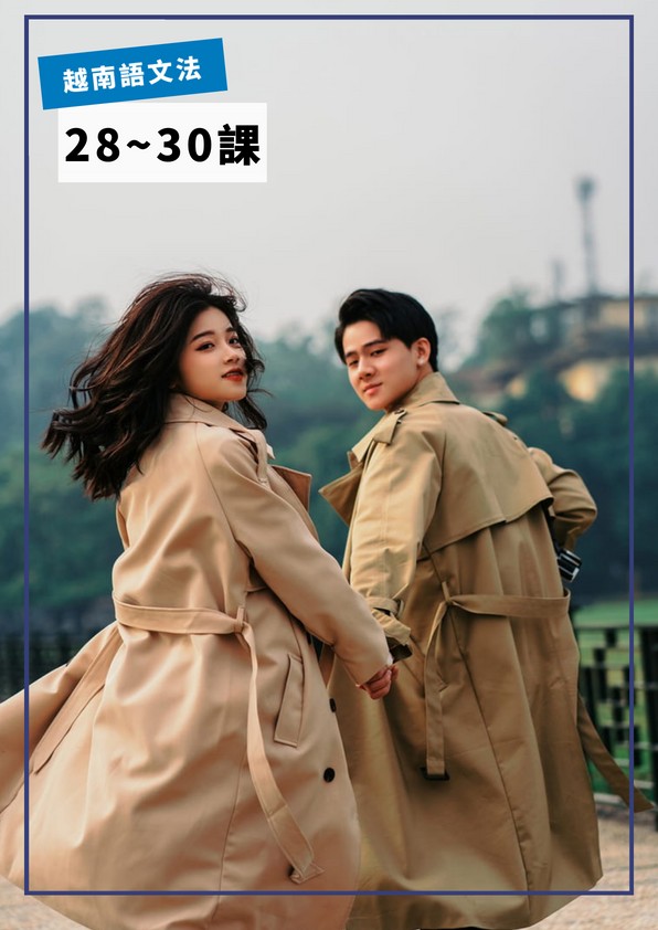 【VN710】越南語文法第28-30課 by VVday教師群  (圖文影音課)