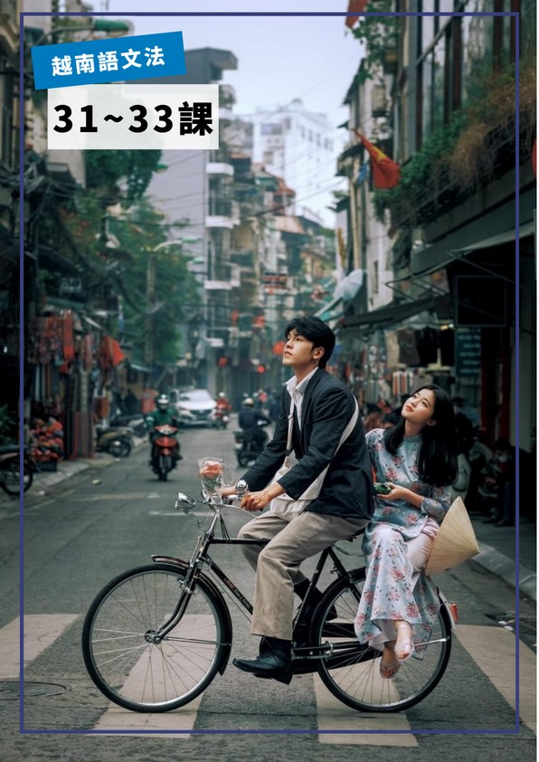 【VN711】越南語文法第31-33課 by VVday教師群  (圖文影音課)