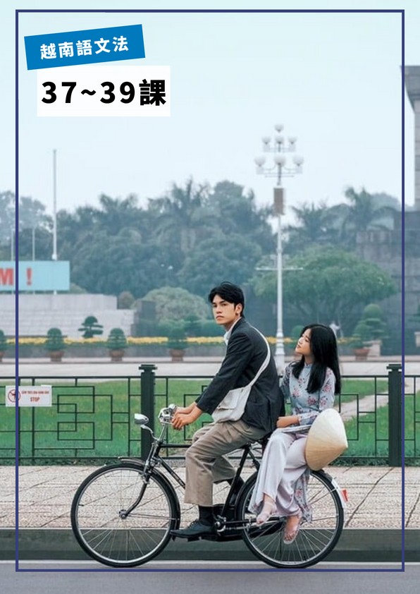 【VN713】越南語文法第37-39課 by VVday教師群  (圖文影音課)