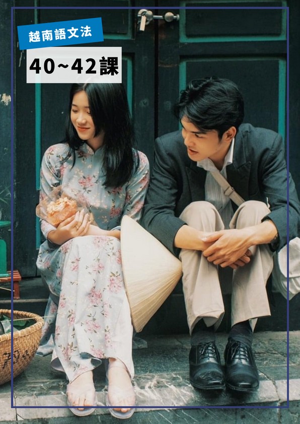 【VN714】越南語文法第40-42課 by VVday教師群  (圖文影音課)