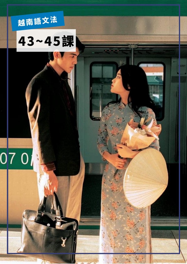 【VN715】越南語文法第43-45課 by VVday教師群  (圖文影音課)